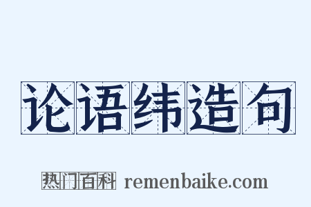 论语纬造句是什么意思的图片